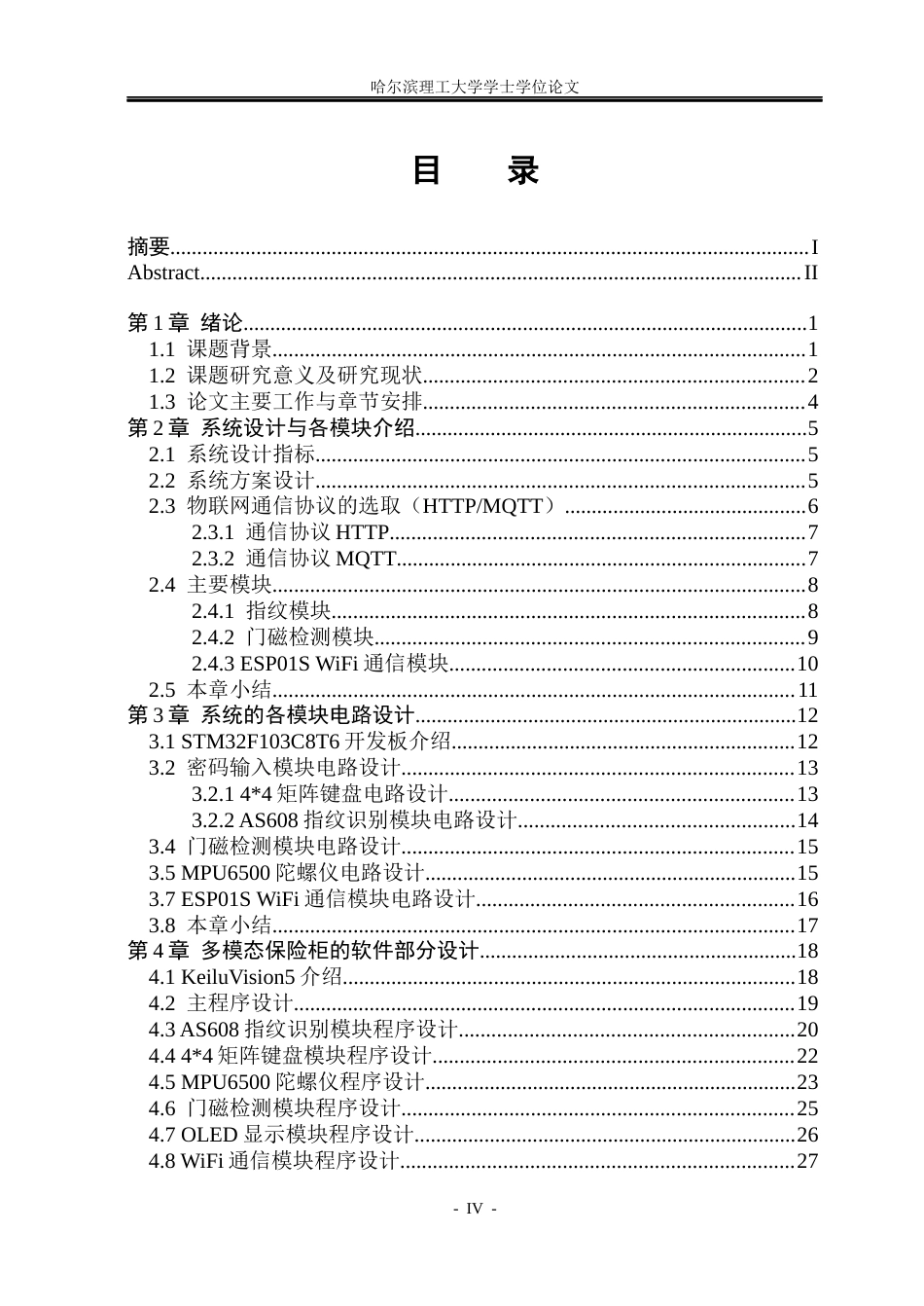 26年WP通信工程 基于STM32的多模态保险柜电子锁设计与开发11.76-AI14.0.docx_第4页