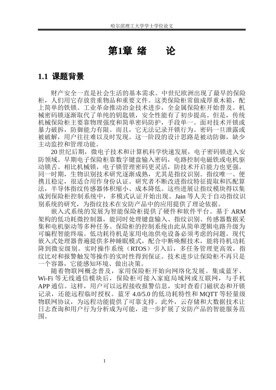 26年WP通信工程 基于STM32的多模态保险柜电子锁设计与开发11.76-AI14.0.docx_第6页