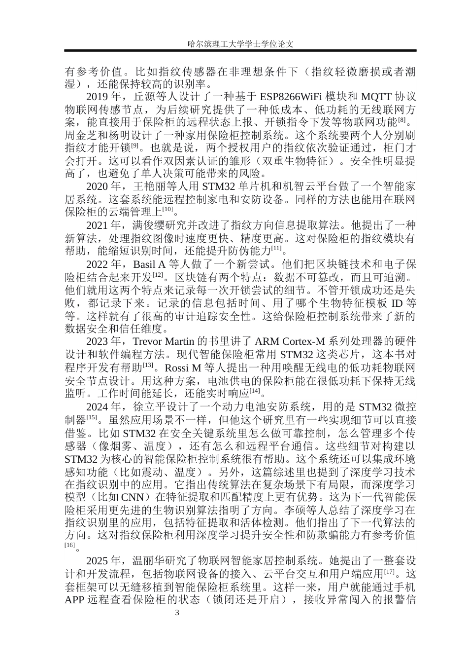 26年WP通信工程 基于STM32的多模态保险柜电子锁设计与开发11.76-AI14.0.docx_第8页