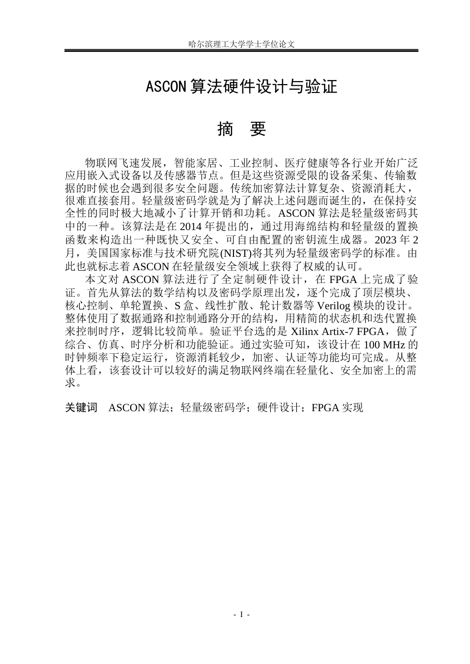 26年WP集成电路设计与集成系统 ASCON算法硬件设计与验证2.1-AI4.96.docx_第1页
