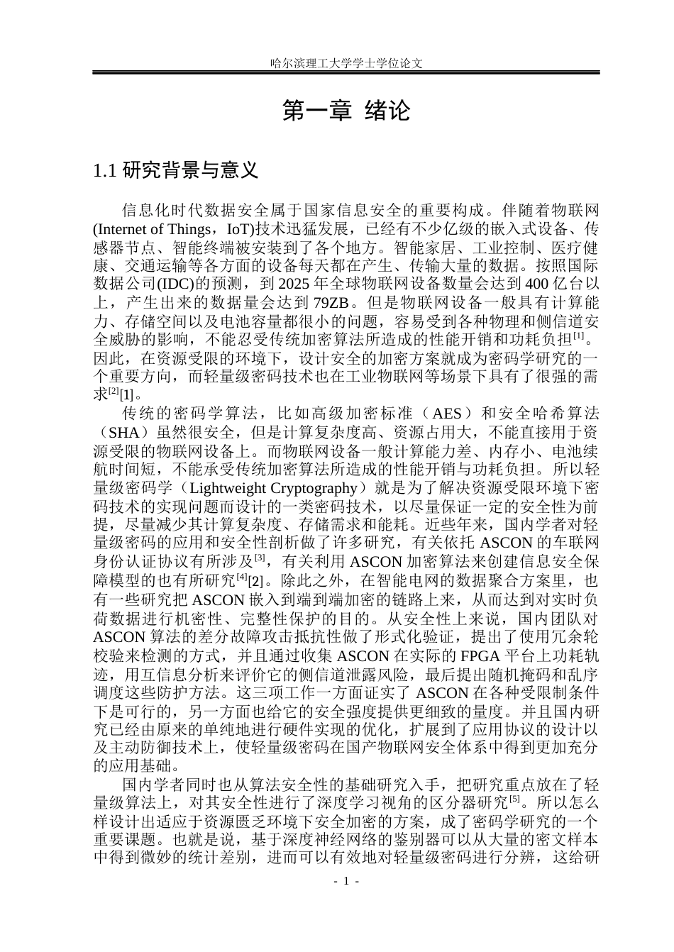 26年WP集成电路设计与集成系统 ASCON算法硬件设计与验证2.1-AI4.96.docx_第5页