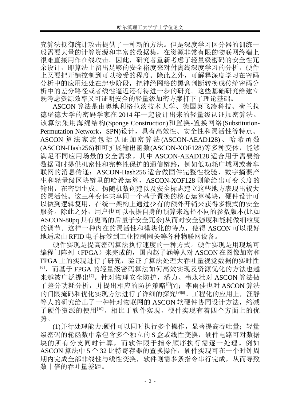 26年WP集成电路设计与集成系统 ASCON算法硬件设计与验证2.1-AI4.96.docx_第6页
