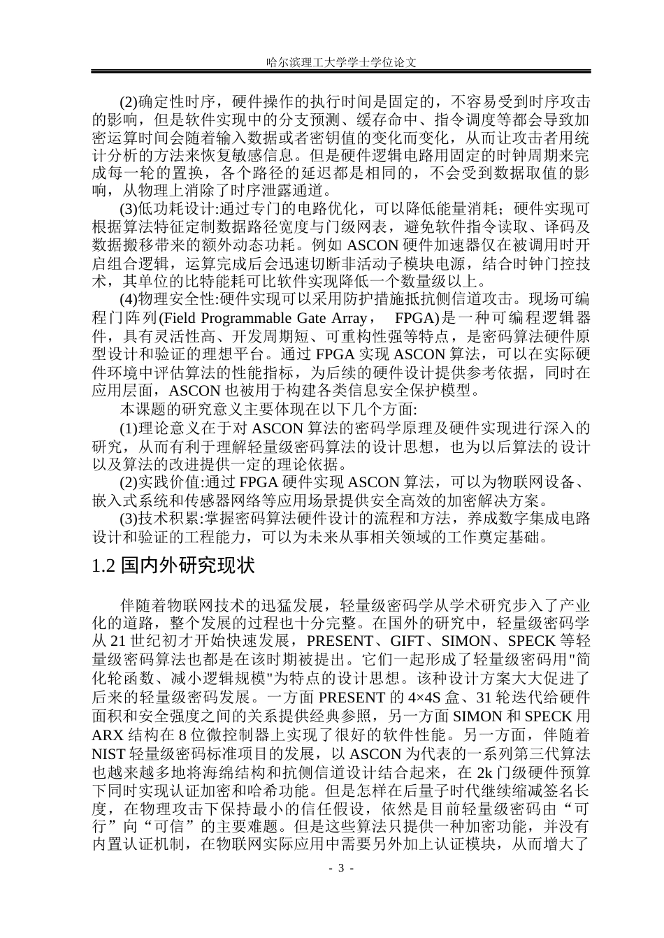 26年WP集成电路设计与集成系统 ASCON算法硬件设计与验证2.1-AI4.96.docx_第7页