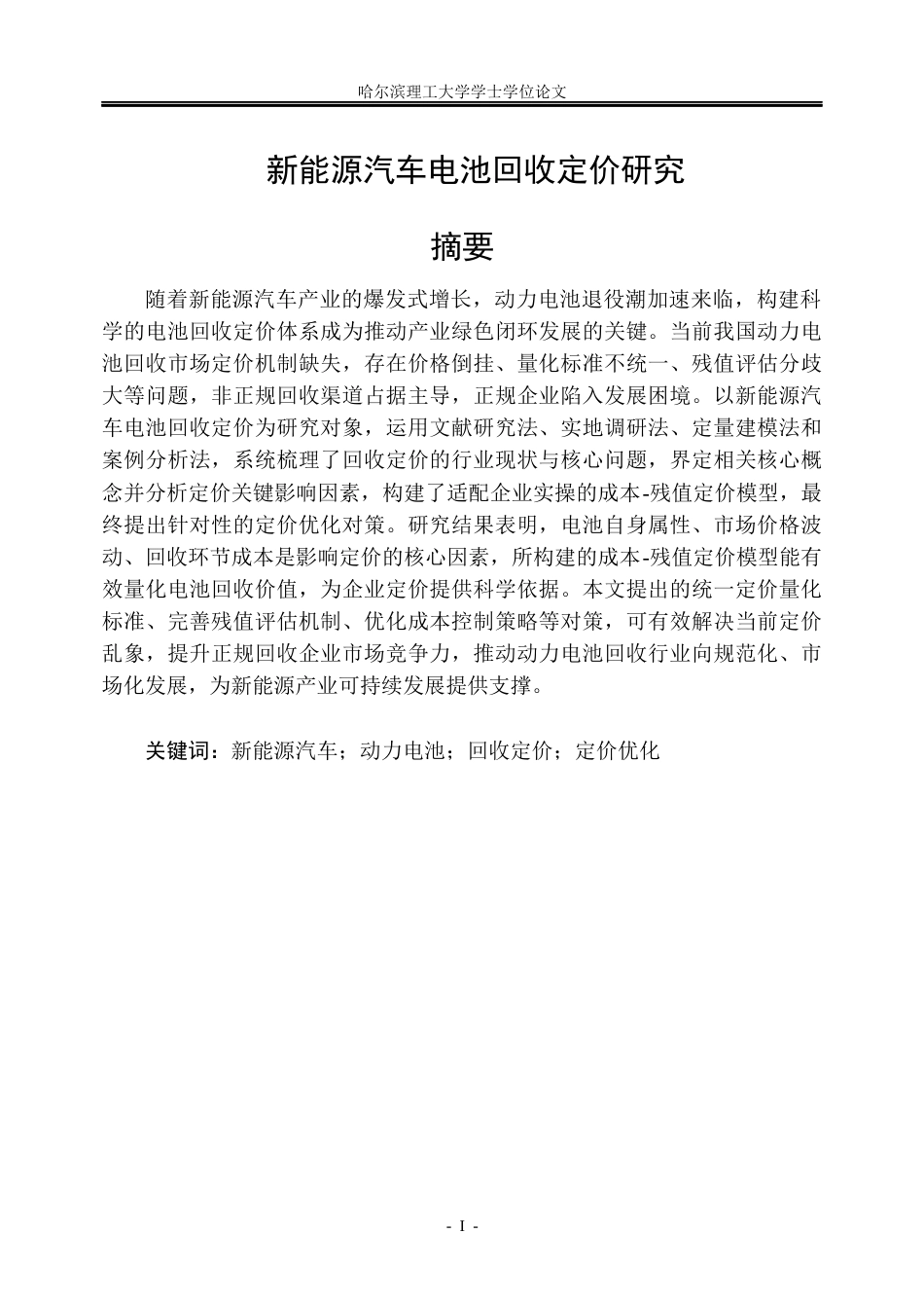 26年WP信息管理与信息系统 新能源汽车电池回收定价研究关键词：新能源汽车；动力电池；回收定价；定价优化(30697字).docx_第1页