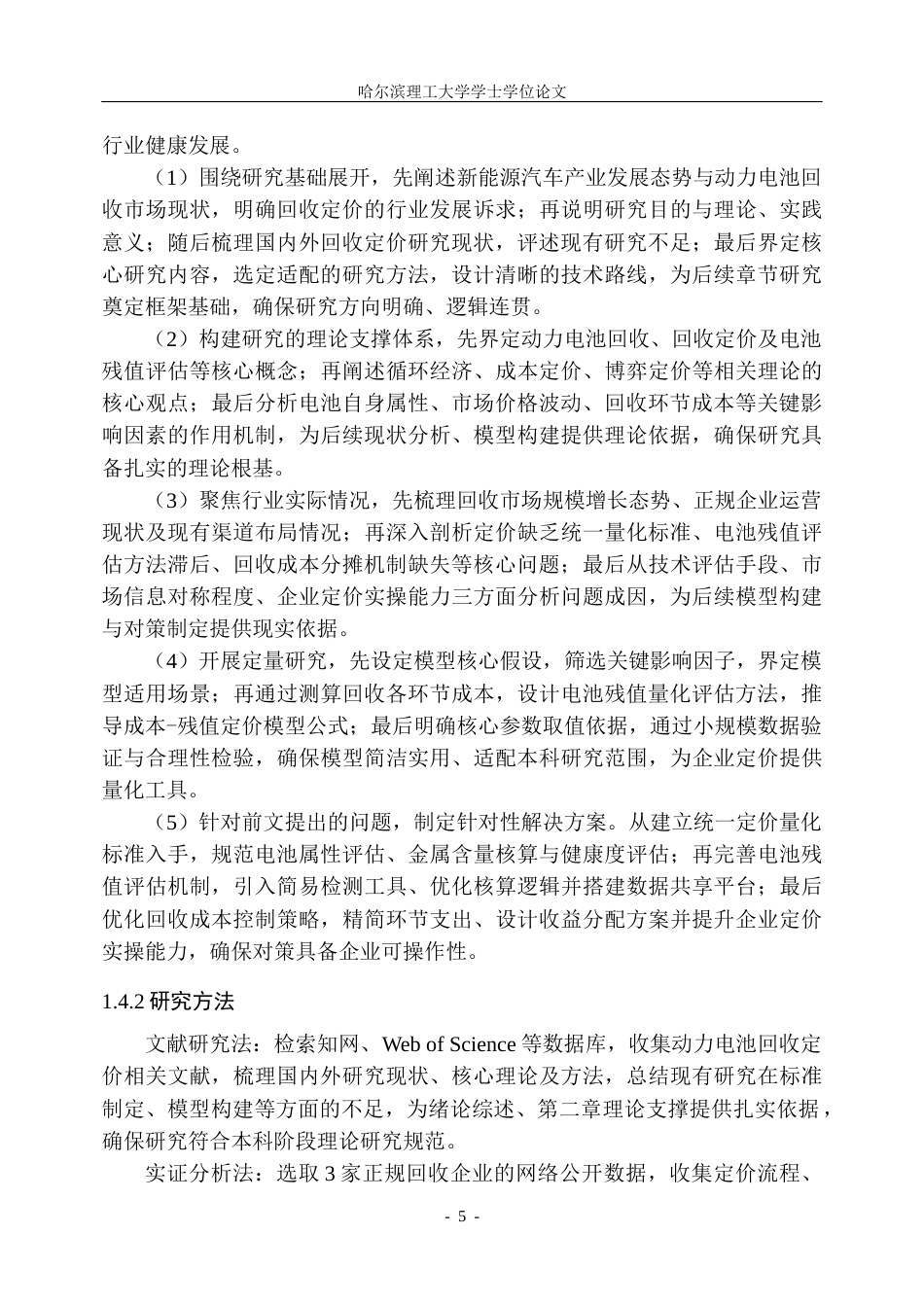 26年WP信息管理与信息系统 新能源汽车电池回收定价研究关键词：新能源汽车；动力电池；回收定价；定价优化(30697字).docx_第10页