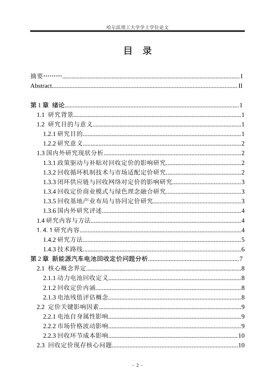 26年WP信息管理与信息系统 新能源汽车电池回收定价研究关键词：新能源汽车；动力电池；回收定价；定价优化(30697字).docx_第3页