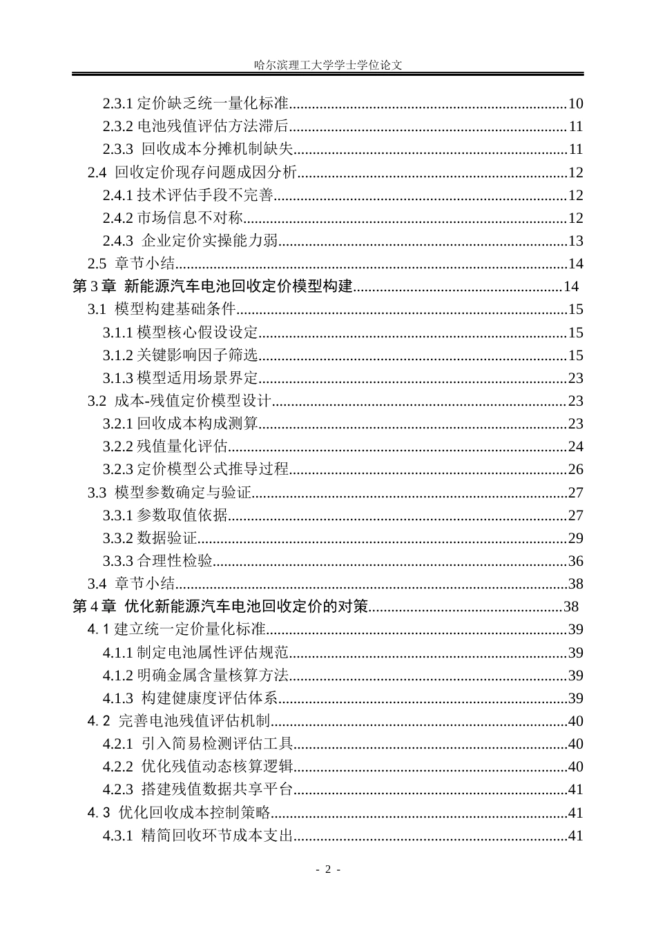26年WP信息管理与信息系统 新能源汽车电池回收定价研究关键词：新能源汽车；动力电池；回收定价；定价优化(30697字).docx_第4页