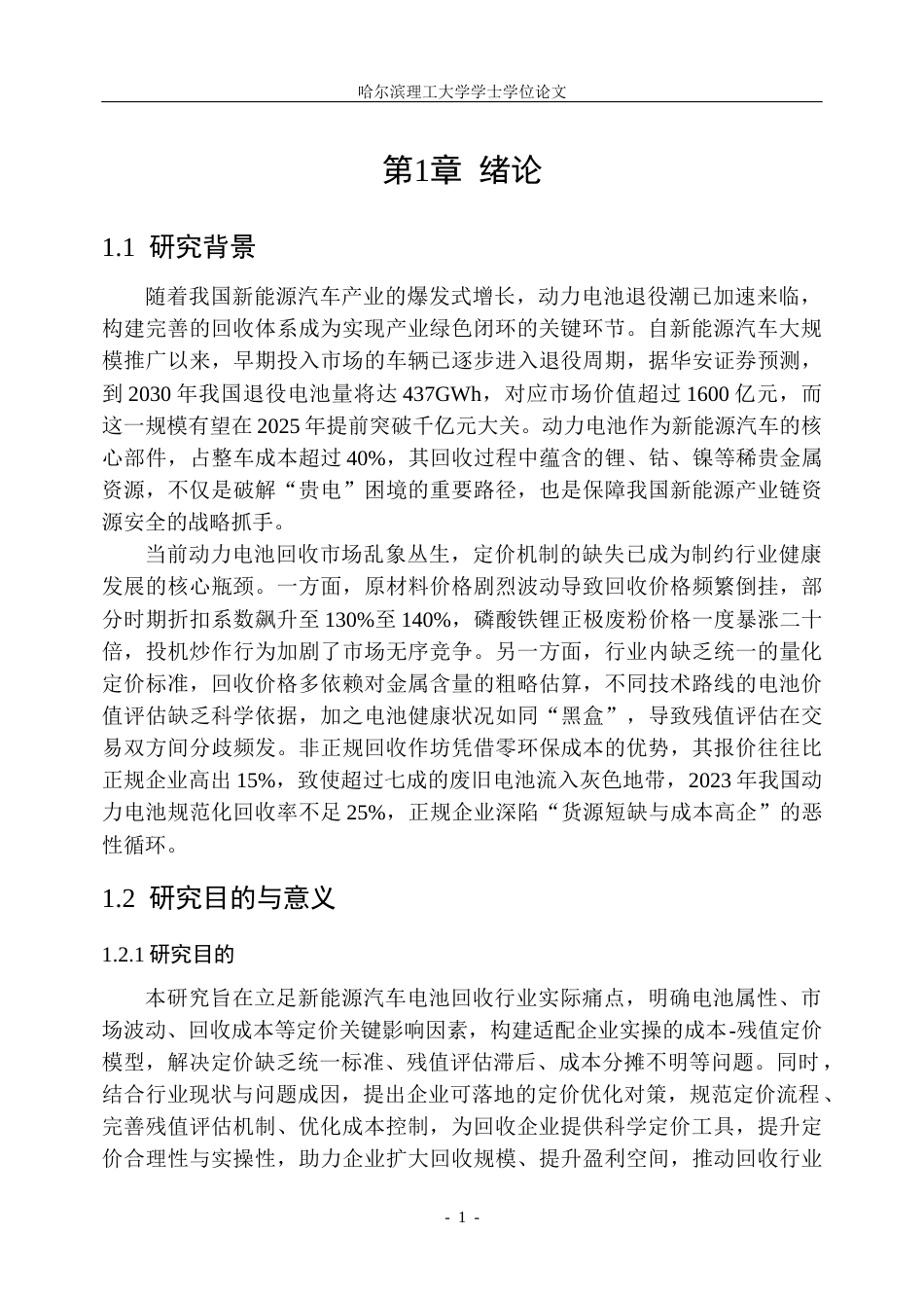 26年WP信息管理与信息系统 新能源汽车电池回收定价研究关键词：新能源汽车；动力电池；回收定价；定价优化(30697字).docx_第6页