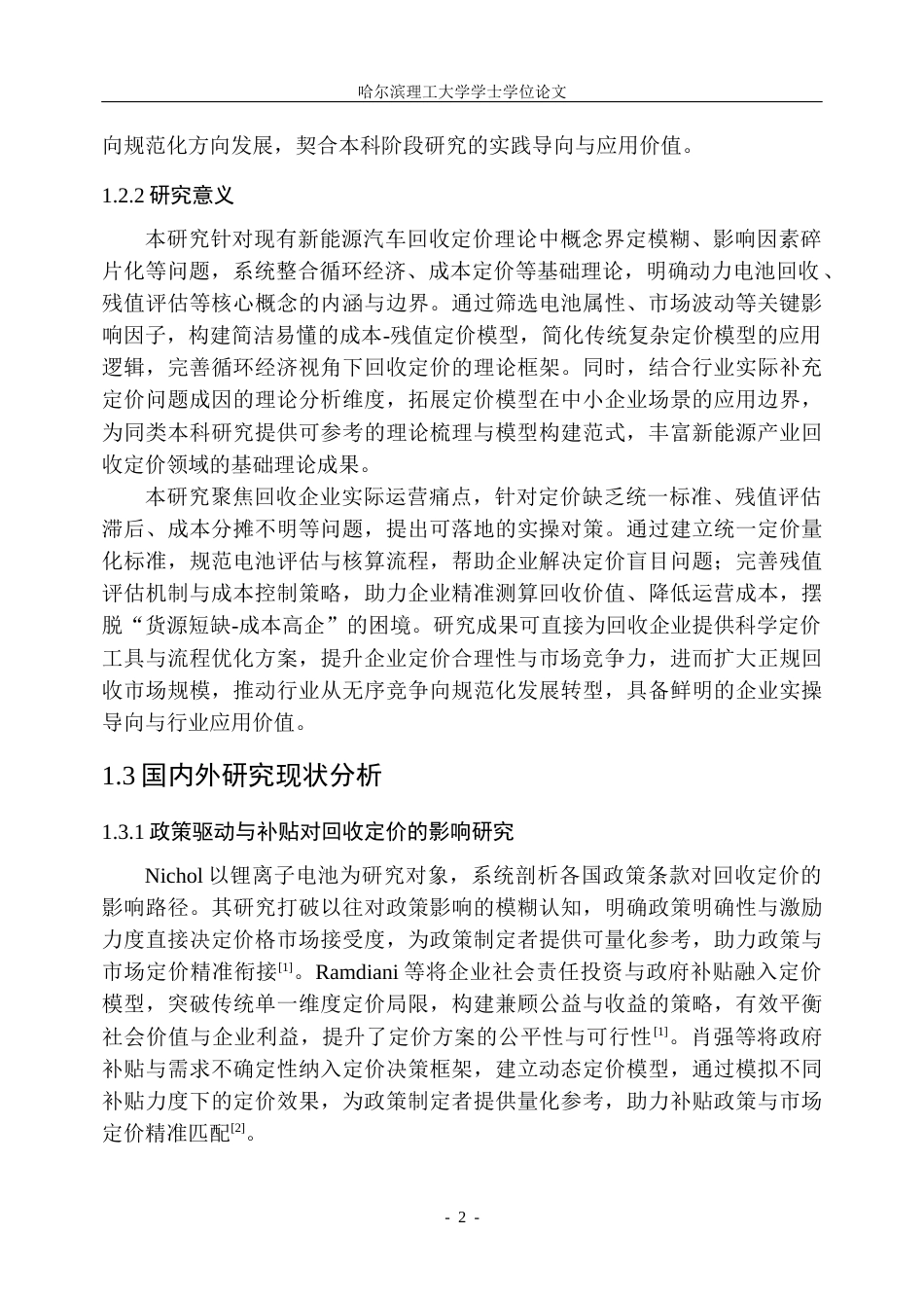 26年WP信息管理与信息系统 新能源汽车电池回收定价研究关键词：新能源汽车；动力电池；回收定价；定价优化(30697字).docx_第7页