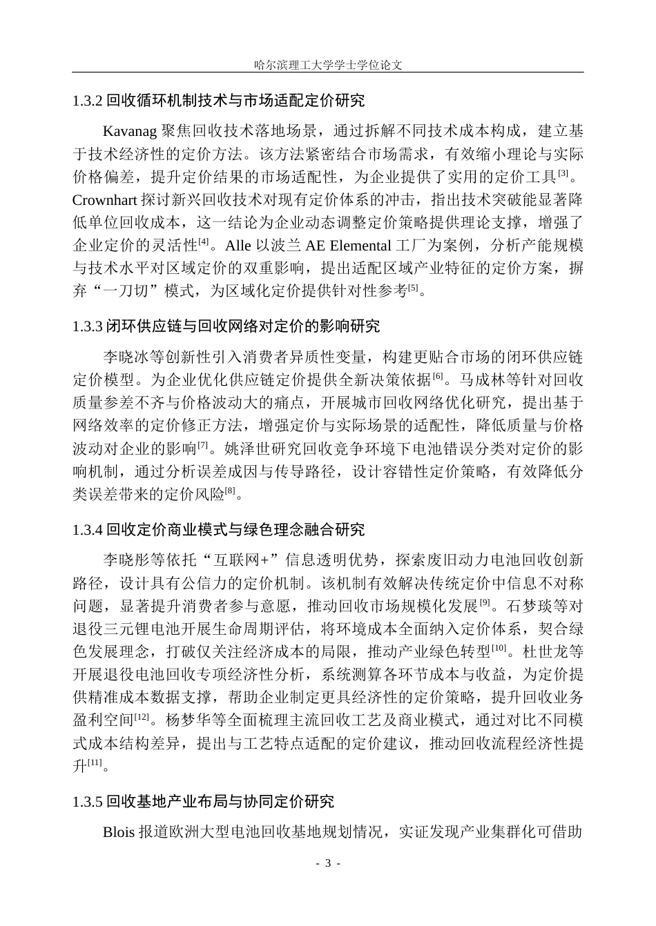 26年WP信息管理与信息系统 新能源汽车电池回收定价研究关键词：新能源汽车；动力电池；回收定价；定价优化(30697字).docx_第8页