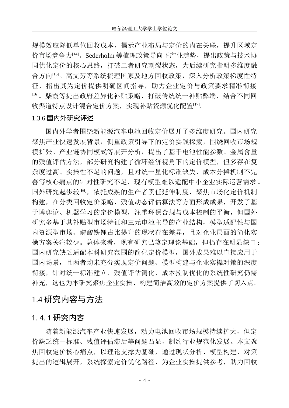 26年WP信息管理与信息系统 新能源汽车电池回收定价研究关键词：新能源汽车；动力电池；回收定价；定价优化(30697字).docx_第9页