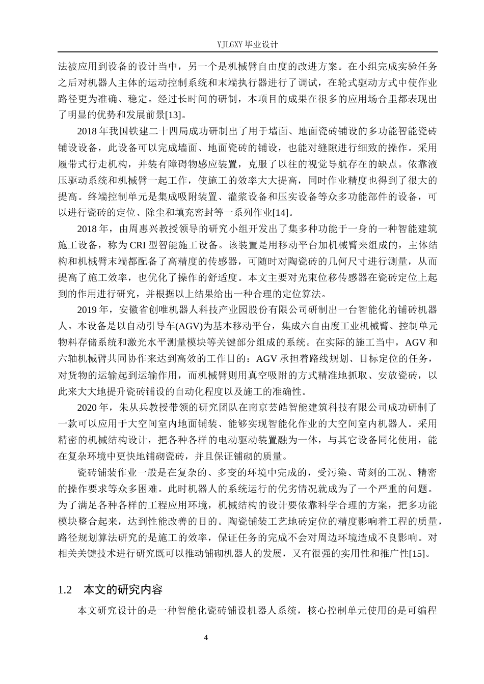 26年WP自动化 基于 PLC 的石材铺装机器人控制系统设计11.33-AI0.0_1(20766字).docx_第8页