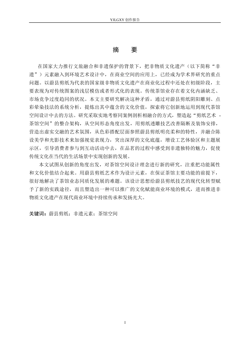 26年WP环境设计 蔚县剪纸元素在茶馆空间的应用设计5.63-AI8.47(10563字).docx_第1页