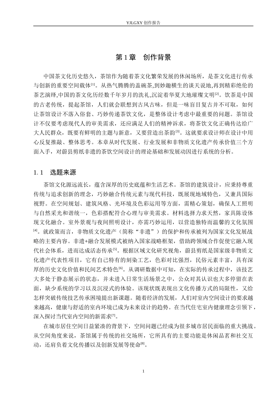 26年WP环境设计 蔚县剪纸元素在茶馆空间的应用设计5.63-AI8.47(10563字).docx_第5页