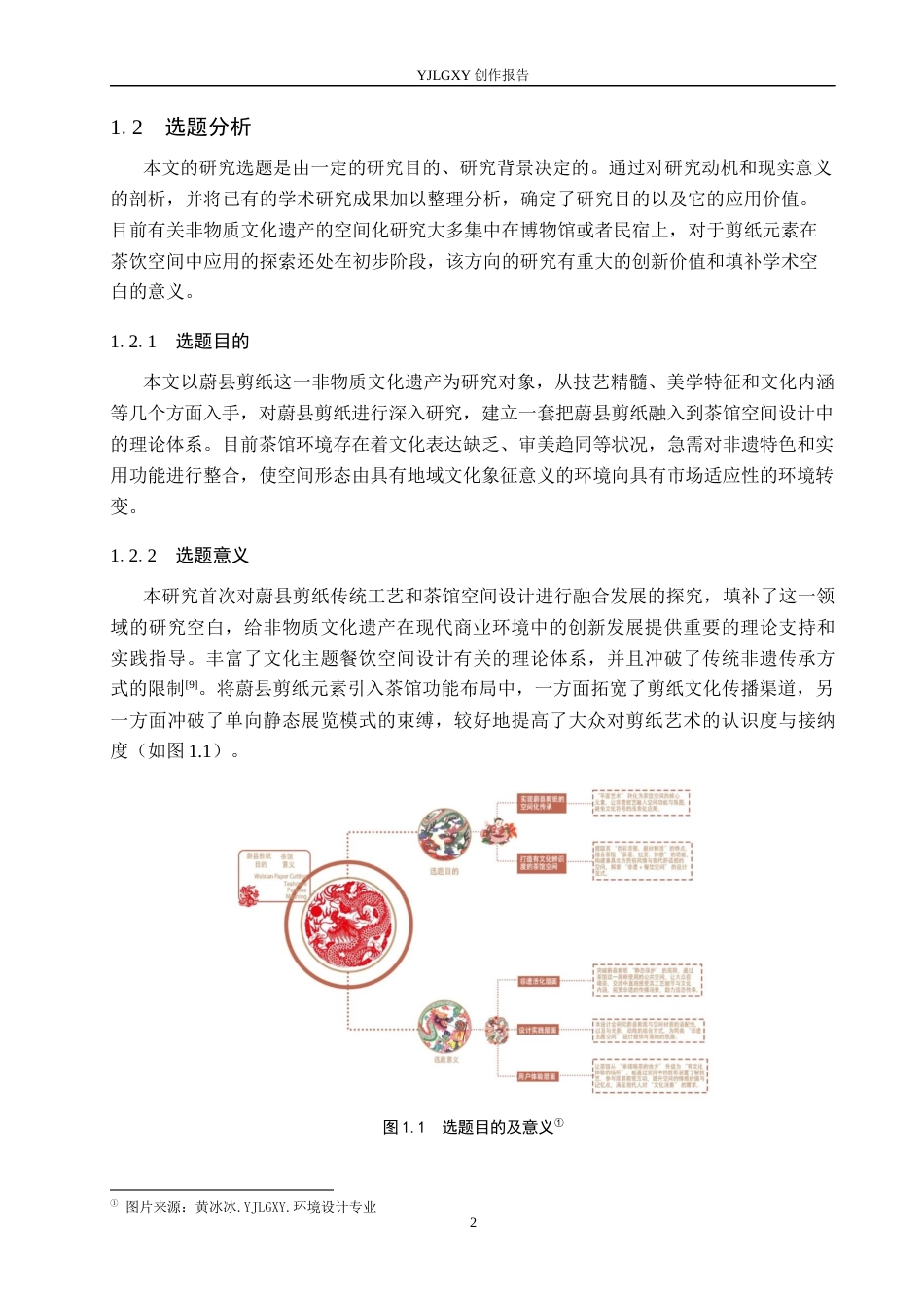 26年WP环境设计 蔚县剪纸元素在茶馆空间的应用设计5.63-AI8.47(10563字).docx_第6页