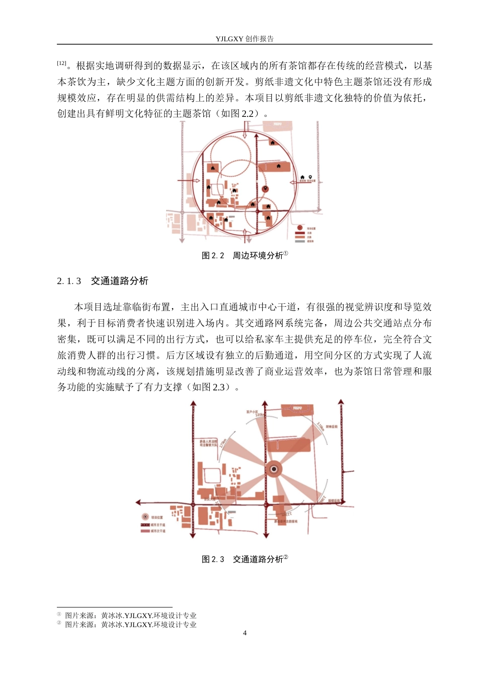 26年WP环境设计 蔚县剪纸元素在茶馆空间的应用设计5.63-AI8.47(10563字).docx_第8页