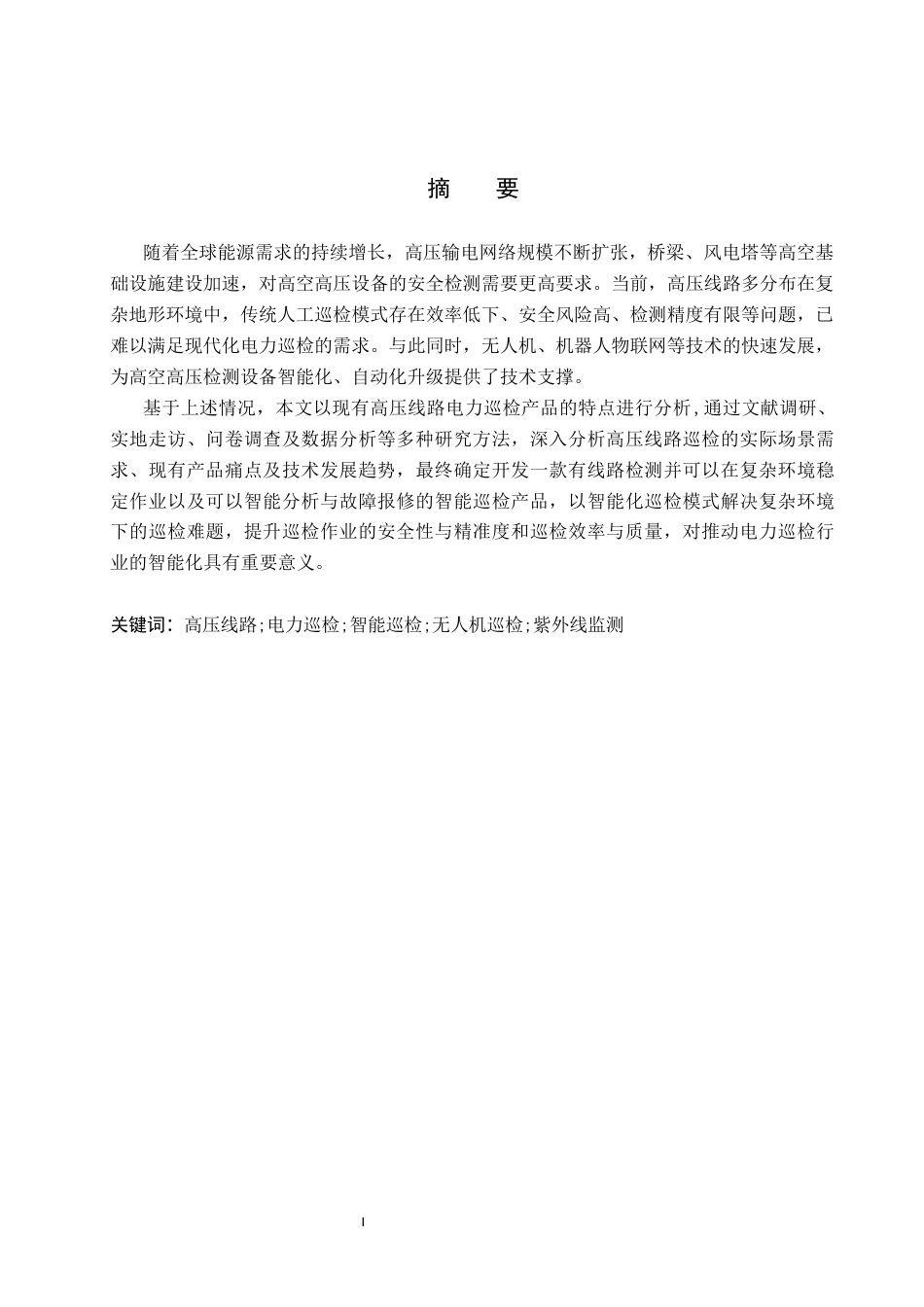 26年WP产品设计 针对高压线路的电力巡检产品设计6.15-AI.docx_第1页