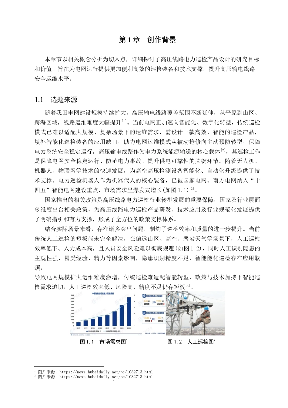 26年WP产品设计 针对高压线路的电力巡检产品设计6.15-AI.docx_第4页