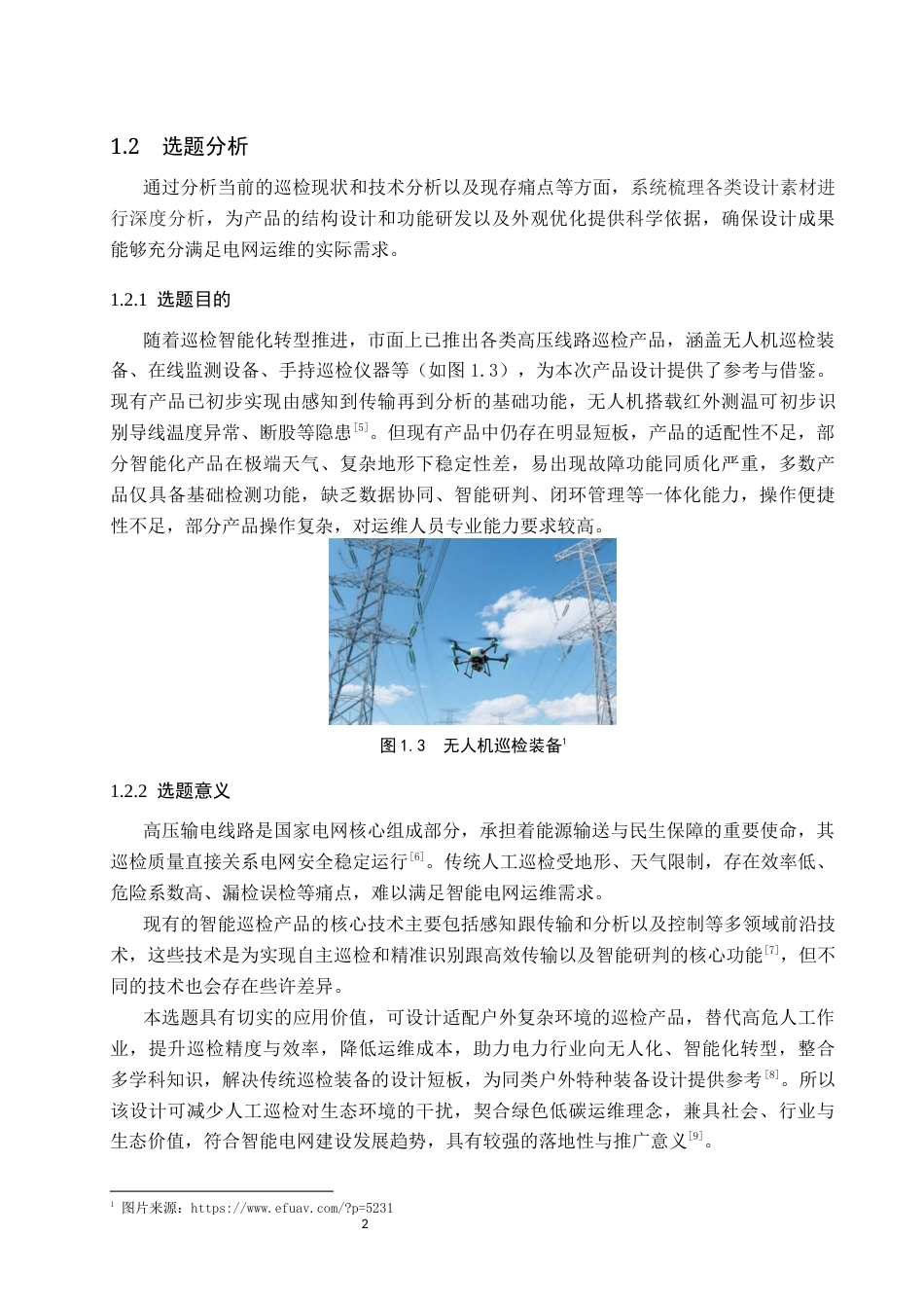 26年WP产品设计 针对高压线路的电力巡检产品设计6.15-AI.docx_第5页
