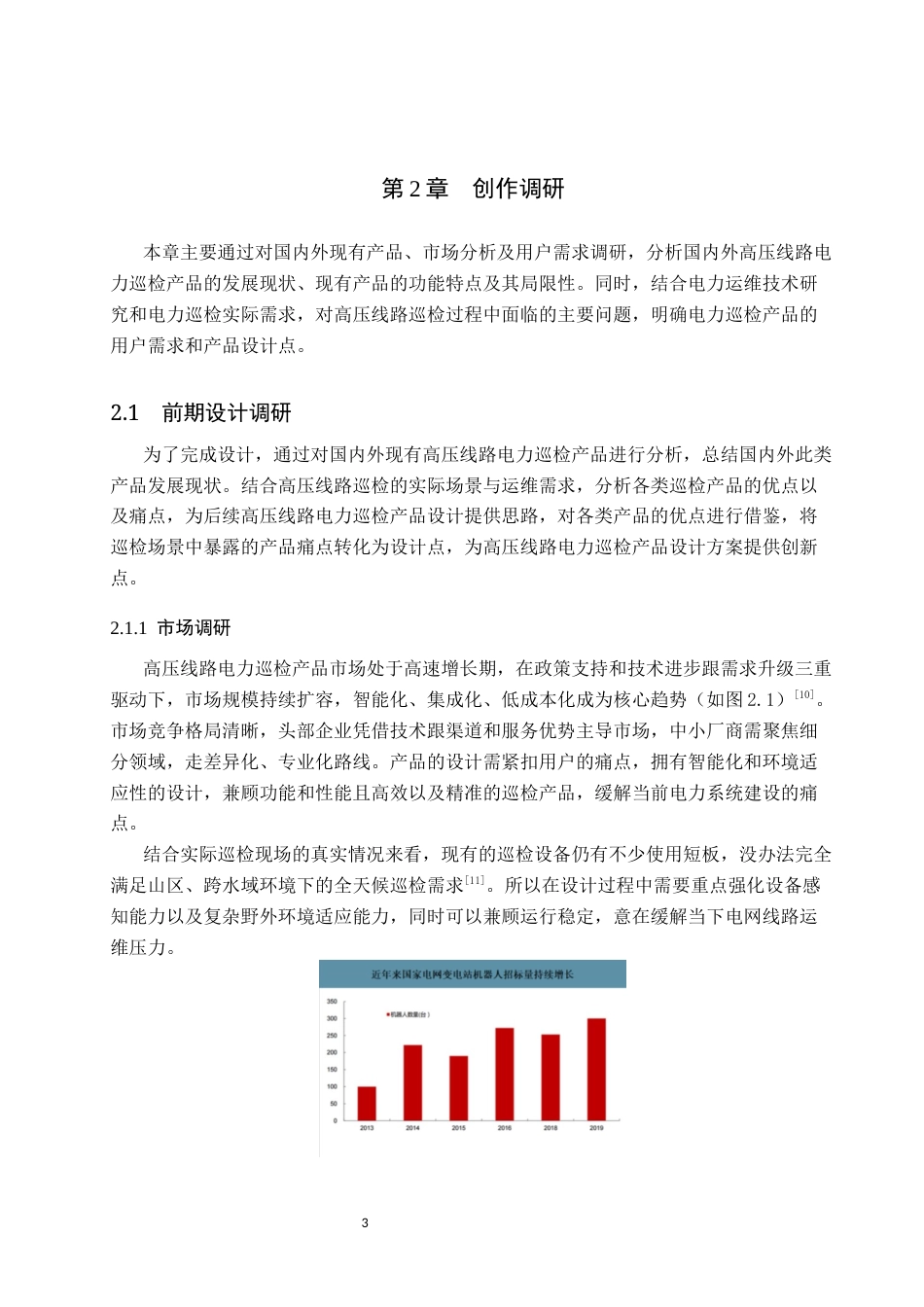 26年WP产品设计 针对高压线路的电力巡检产品设计6.15-AI.docx_第6页