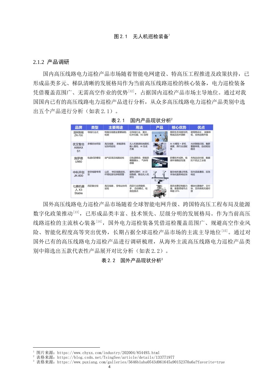 26年WP产品设计 针对高压线路的电力巡检产品设计6.15-AI.docx_第7页