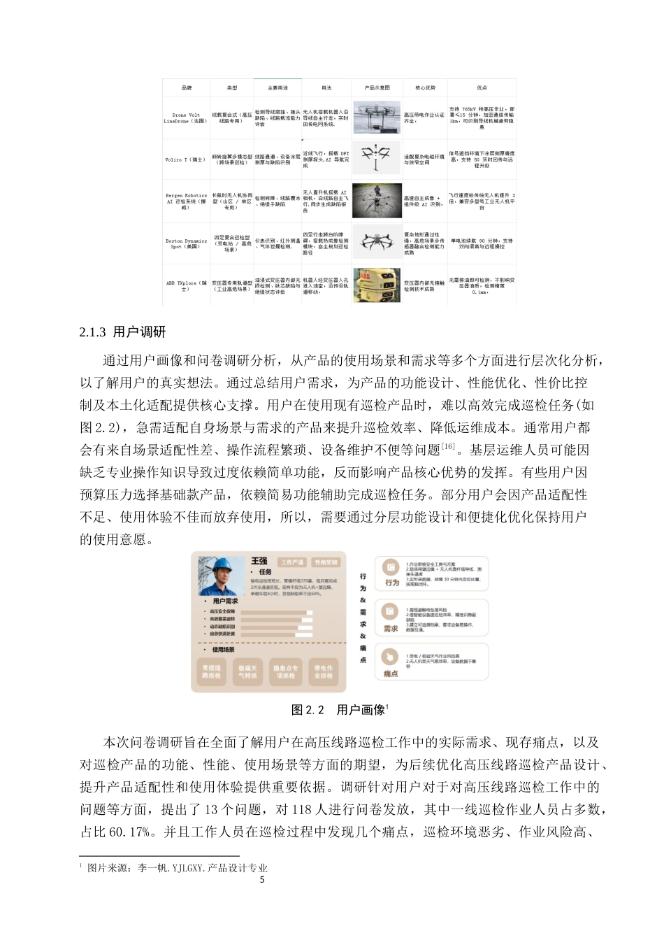 26年WP产品设计 针对高压线路的电力巡检产品设计6.15-AI.docx_第8页