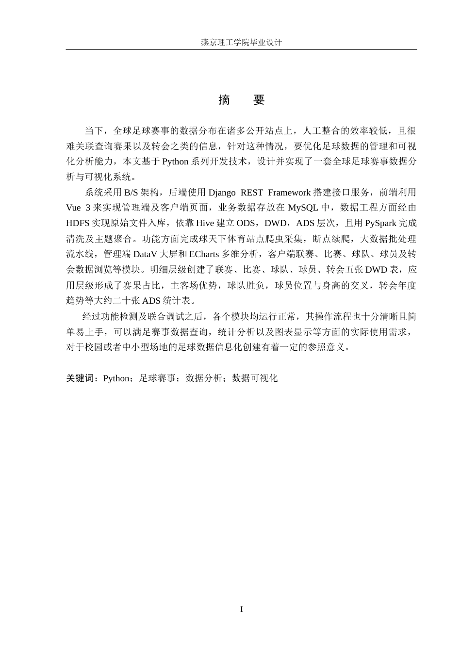 26年WP数据科学与大数据技术 基于Python的全球足球赛数据分析与可视化系统3.37-AI3.98_1(20916字).doc_第1页
