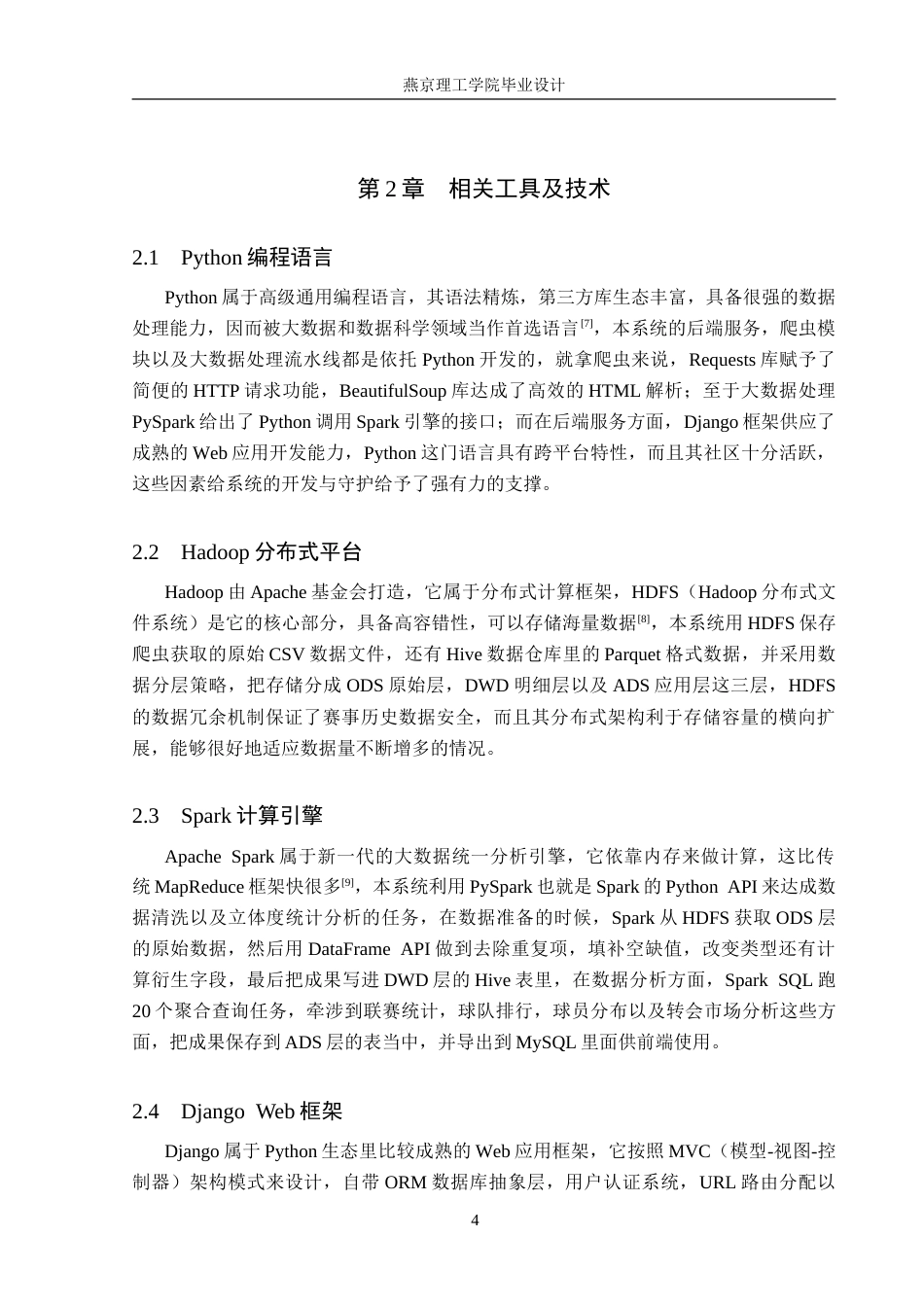 26年WP数据科学与大数据技术 基于Python的全球足球赛数据分析与可视化系统3.37-AI3.98_1(20916字).doc_第9页