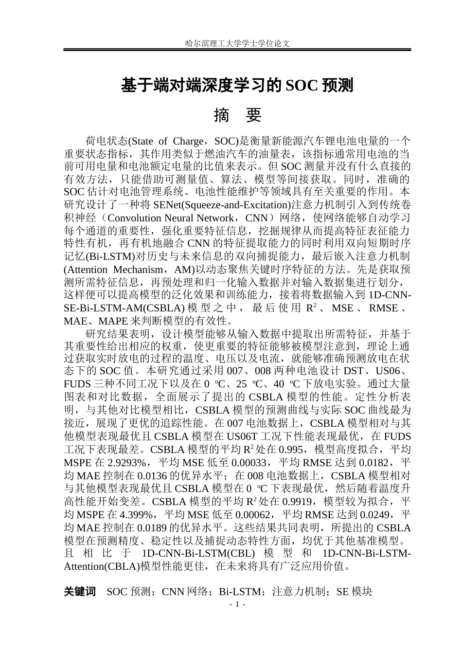 26年WP电子科学与技术 基于端到端深度学习的SOC预测研究10.89-AI33.0_1(26218字).docx_第1页