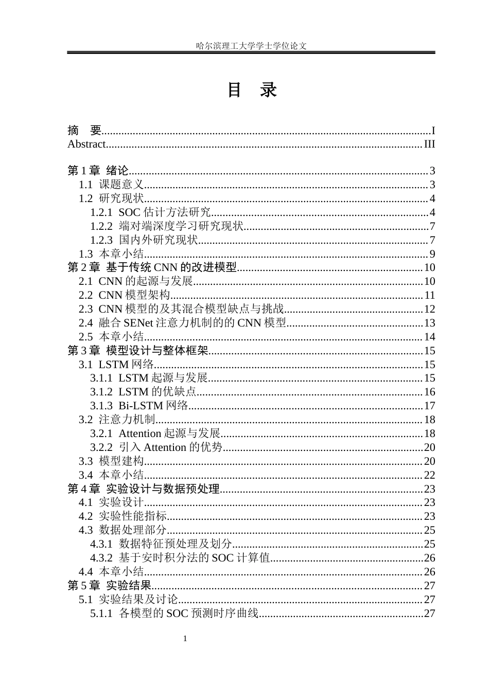 26年WP电子科学与技术 基于端到端深度学习的SOC预测研究10.89-AI33.0_1(26218字).docx_第5页