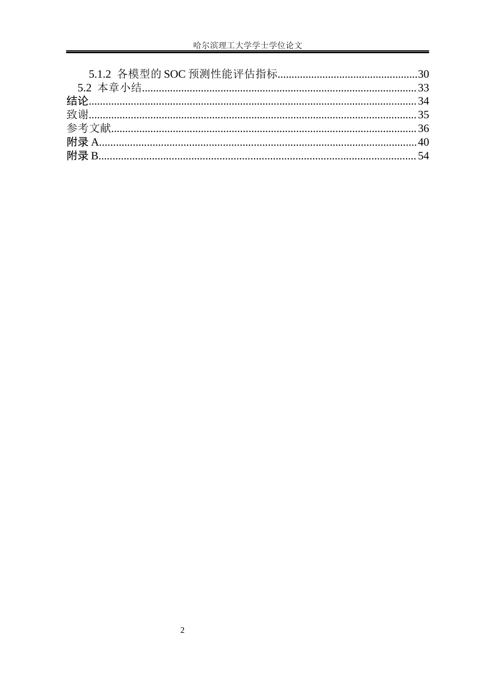 26年WP电子科学与技术 基于端到端深度学习的SOC预测研究10.89-AI33.0_1(26218字).docx_第6页