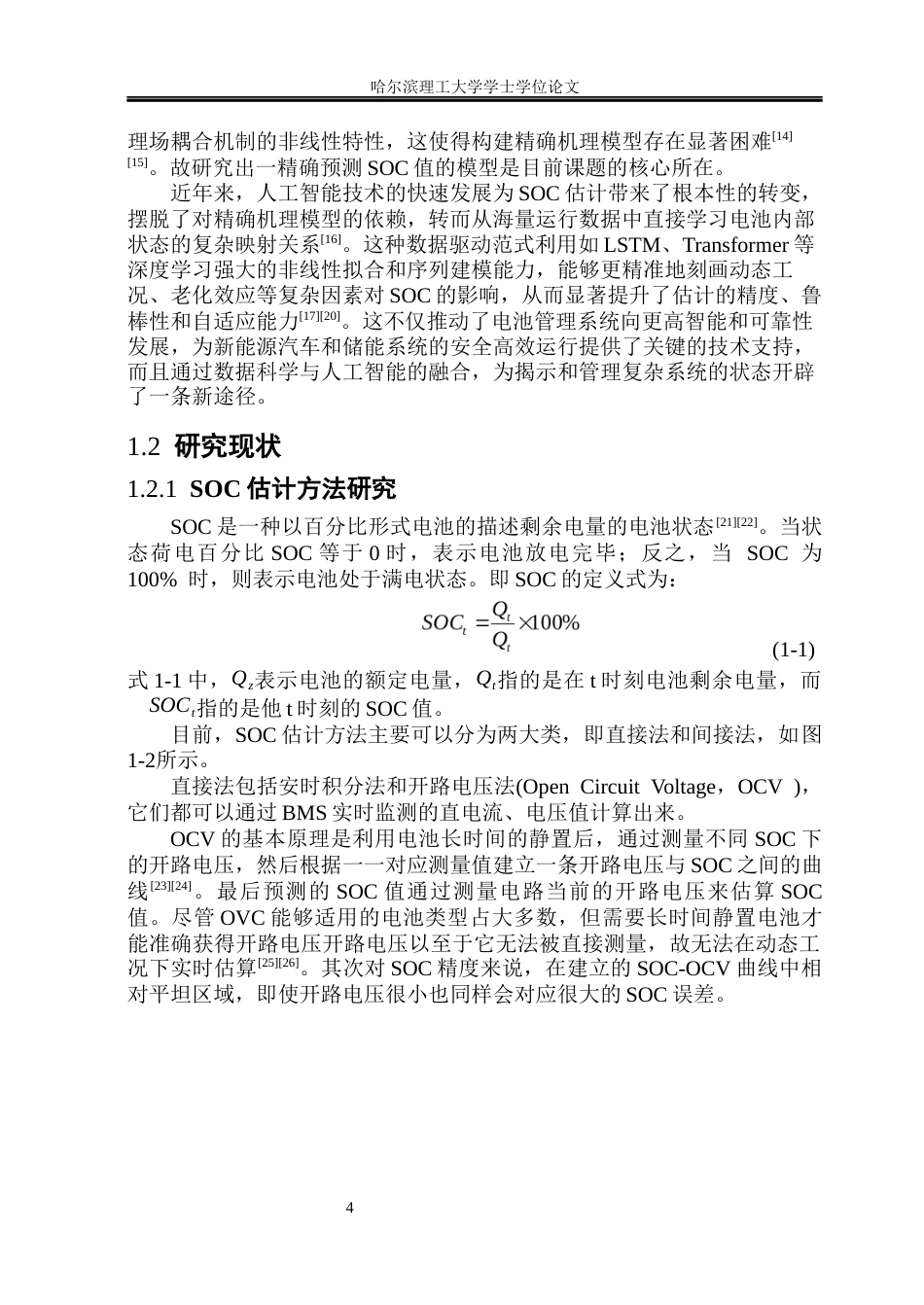 26年WP电子科学与技术 基于端到端深度学习的SOC预测研究10.89-AI33.0_1(26218字).docx_第8页