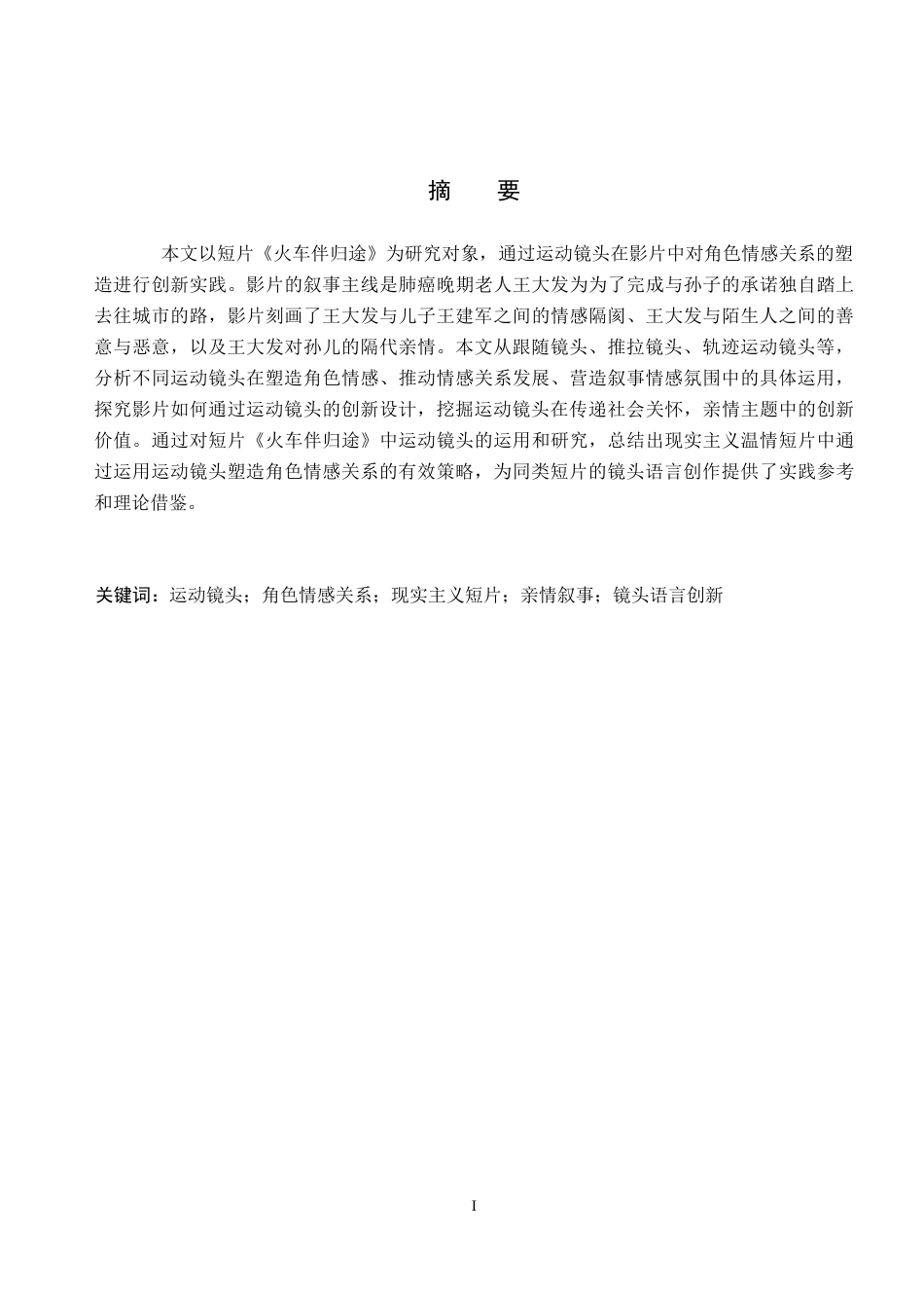 26年WP数字媒体艺术 短片《火车伴归途》中运动镜头对角色情感关系的塑造9.29-AI(13210字).docx_第1页