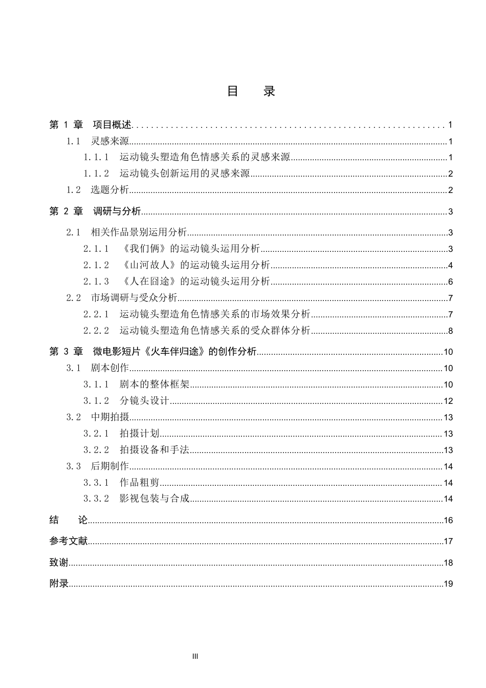 26年WP数字媒体艺术 短片《火车伴归途》中运动镜头对角色情感关系的塑造9.29-AI(13210字).docx_第3页