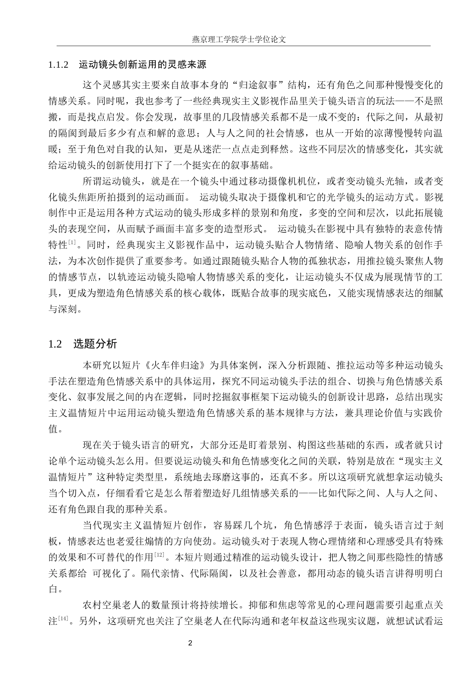 26年WP数字媒体艺术 短片《火车伴归途》中运动镜头对角色情感关系的塑造9.29-AI(13210字).docx_第5页