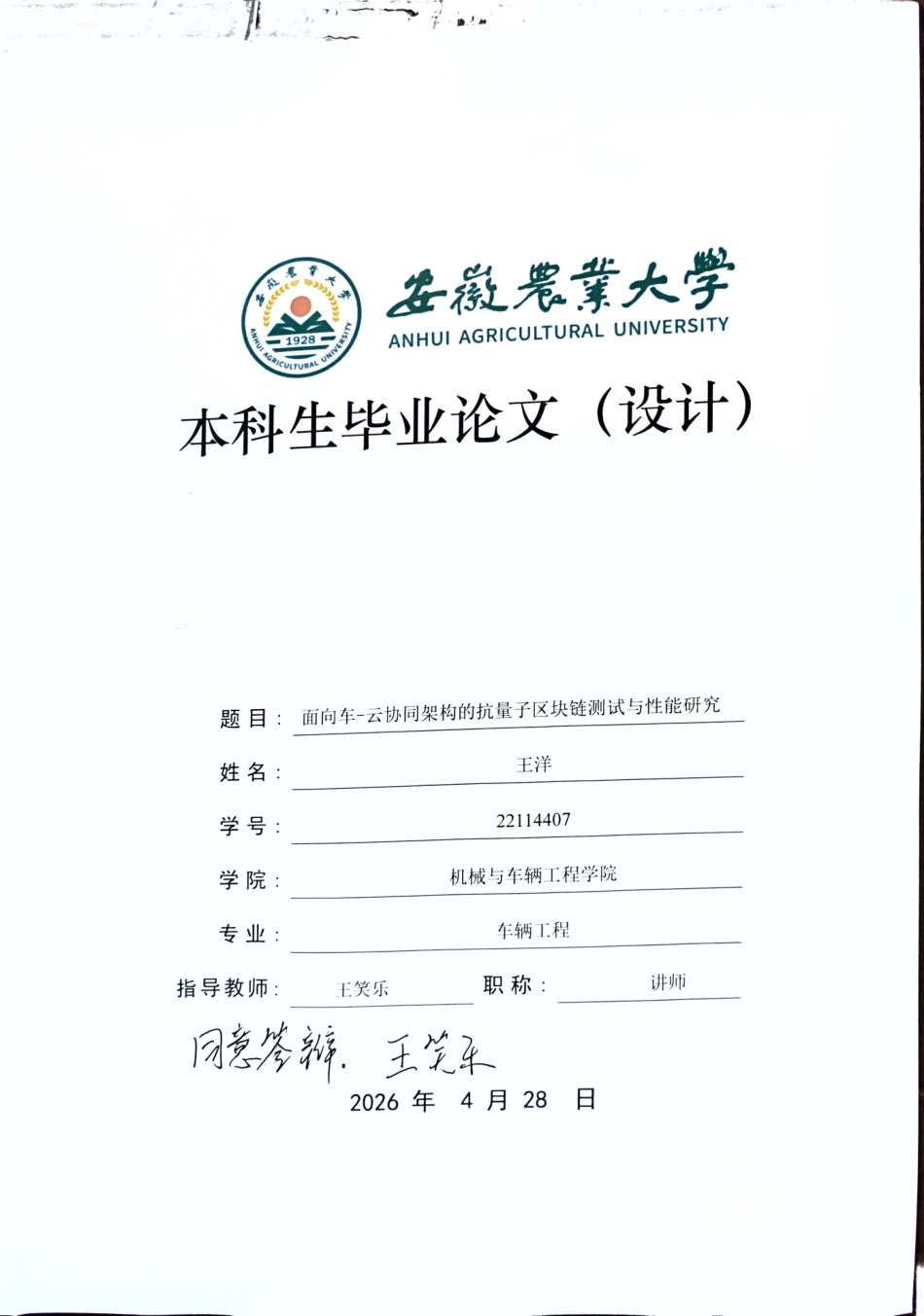 26年WP车辆工程 面向车-云协同架构的抗量子区块链测试与性能研究4.5-AI通过-约43768字符.pdf_第1页