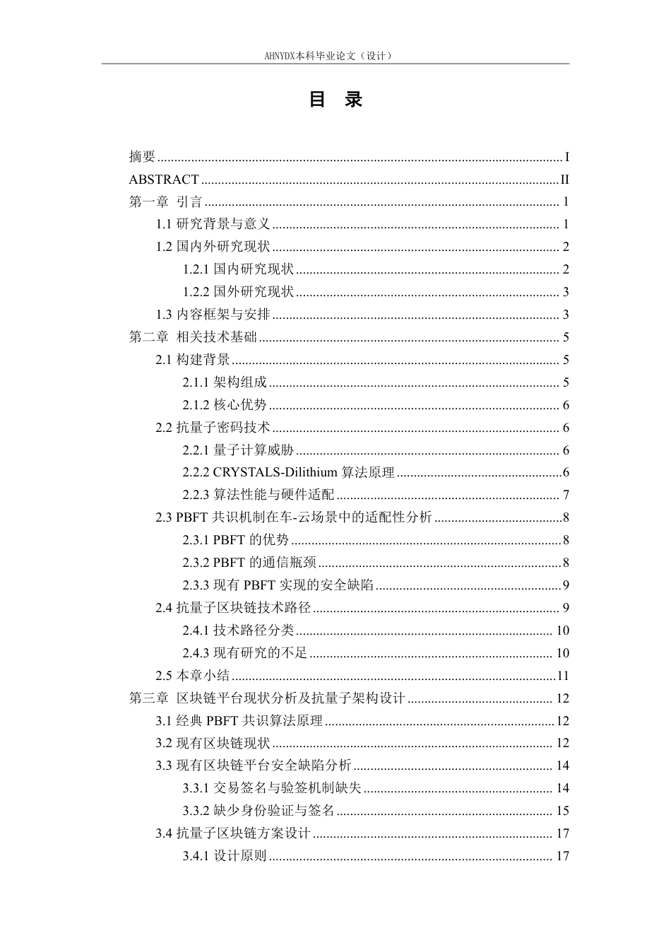 26年WP车辆工程 面向车-云协同架构的抗量子区块链测试与性能研究4.5-AI通过-约43768字符.pdf_第3页