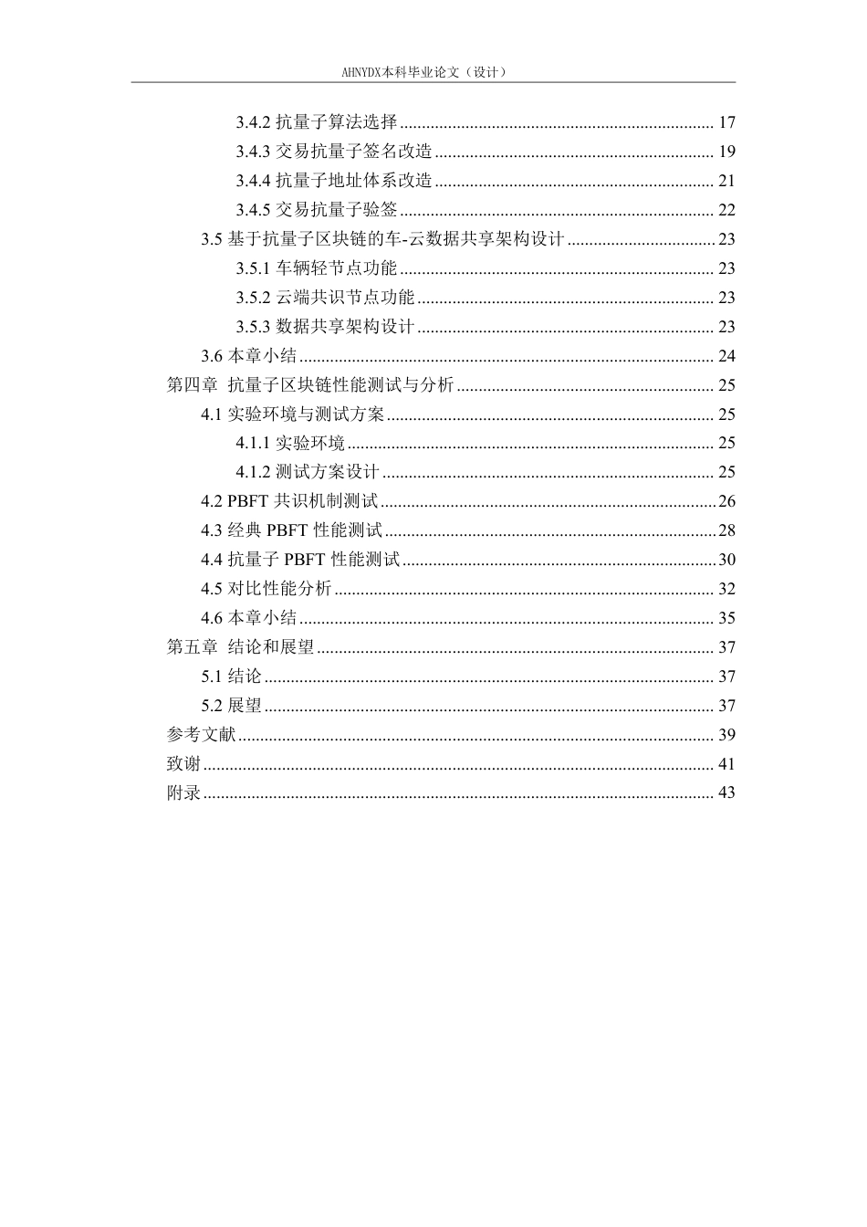 26年WP车辆工程 面向车-云协同架构的抗量子区块链测试与性能研究4.5-AI通过-约43768字符.pdf_第4页