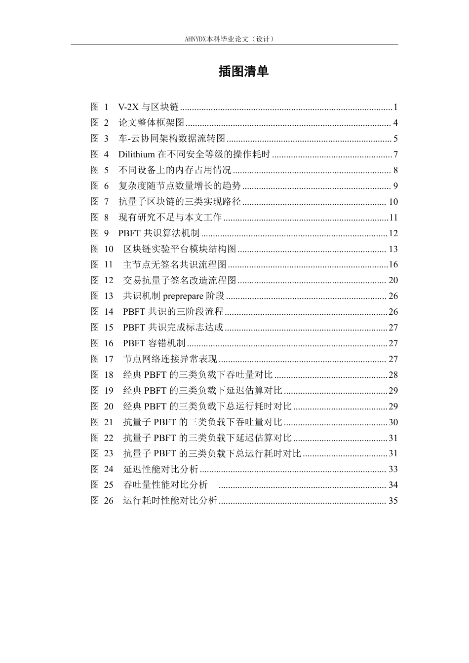 26年WP车辆工程 面向车-云协同架构的抗量子区块链测试与性能研究4.5-AI通过-约43768字符.pdf_第5页