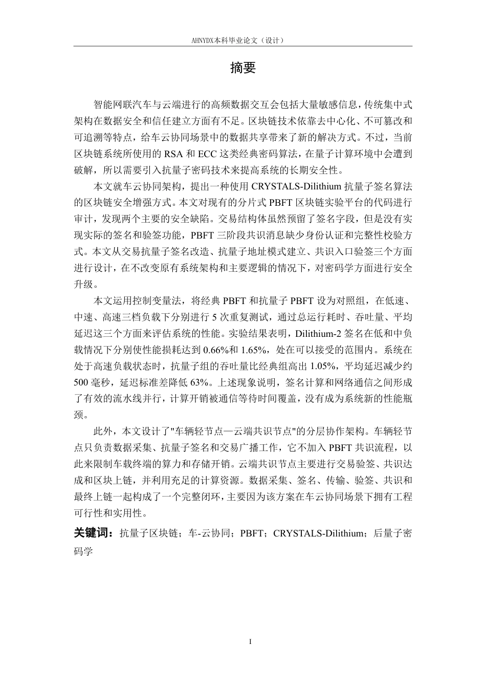 26年WP车辆工程 面向车-云协同架构的抗量子区块链测试与性能研究4.5-AI通过-约43768字符.pdf_第7页