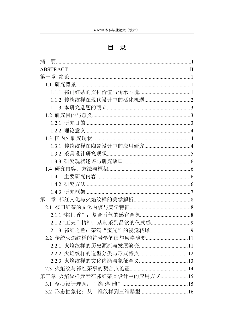 26年WP产品设计 一盏祁红焰：火焰纹样在茶具造型设计中的应用1.49-AI通过_1(21466字).docx_第1页