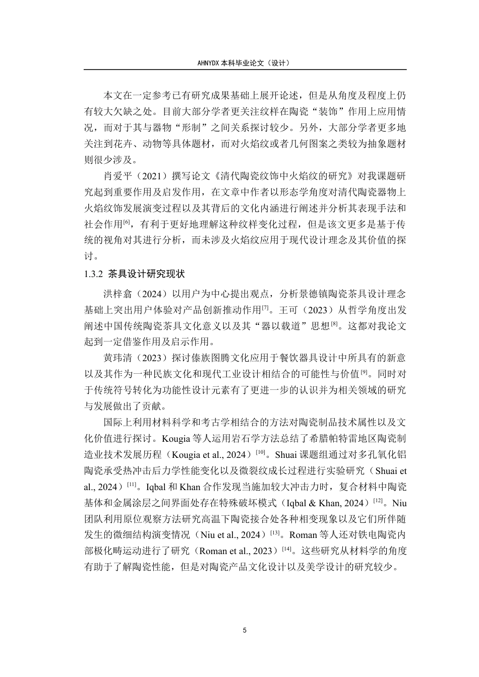 26年WP产品设计 一盏祁红焰：火焰纹样在茶具造型设计中的应用1.49-AI通过_1(21466字).docx_第10页