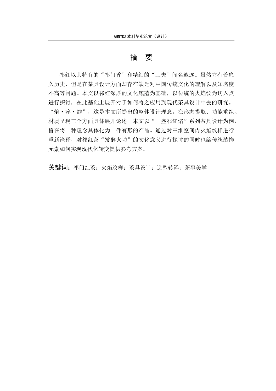 26年WP产品设计 一盏祁红焰：火焰纹样在茶具造型设计中的应用1.49-AI通过_1(21466字).docx_第4页