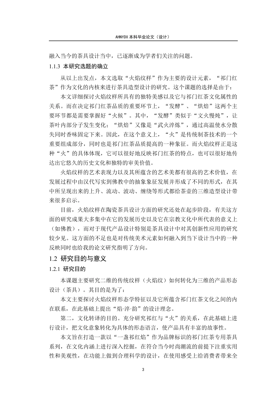 26年WP产品设计 一盏祁红焰：火焰纹样在茶具造型设计中的应用1.49-AI通过_1(21466字).docx_第8页
