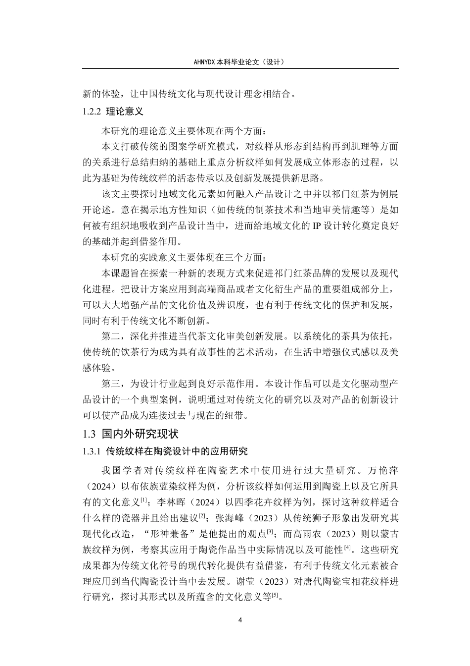 26年WP产品设计 一盏祁红焰：火焰纹样在茶具造型设计中的应用1.49-AI通过_1(21466字).docx_第9页