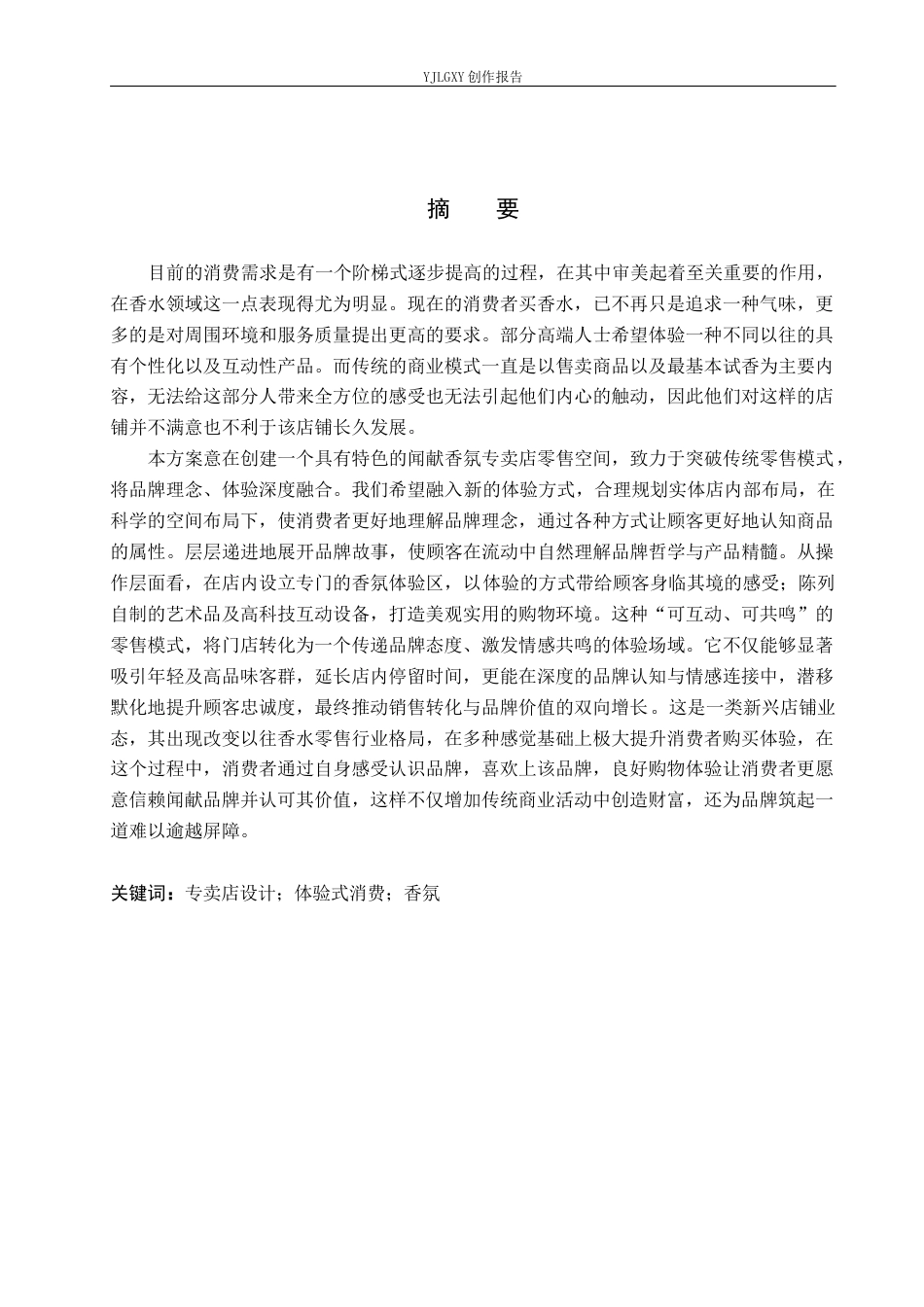 26年WP环境设计 嗅境心域-体验式消费背景下闻献香氛专卖店设计3.91-AI8.33(10013字).docx_第1页