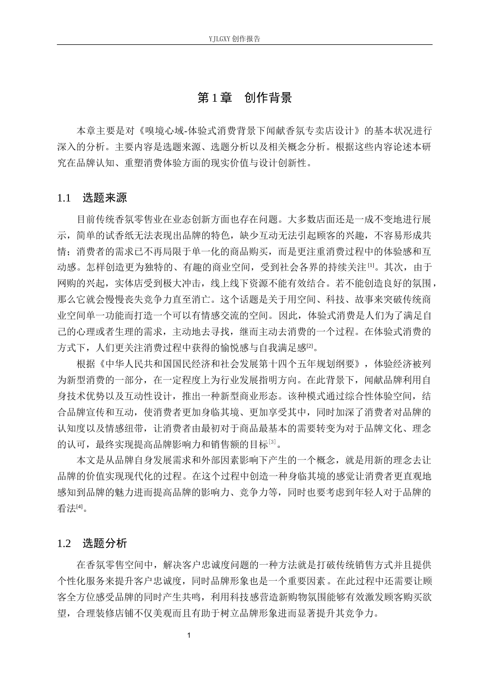 26年WP环境设计 嗅境心域-体验式消费背景下闻献香氛专卖店设计3.91-AI8.33(10013字).docx_第5页