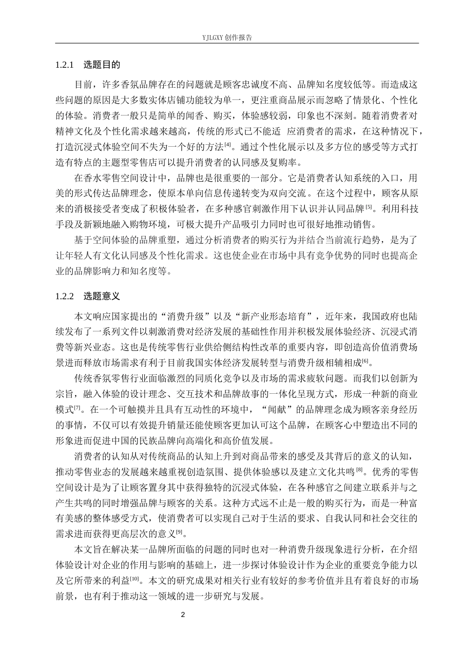 26年WP环境设计 嗅境心域-体验式消费背景下闻献香氛专卖店设计3.91-AI8.33(10013字).docx_第6页