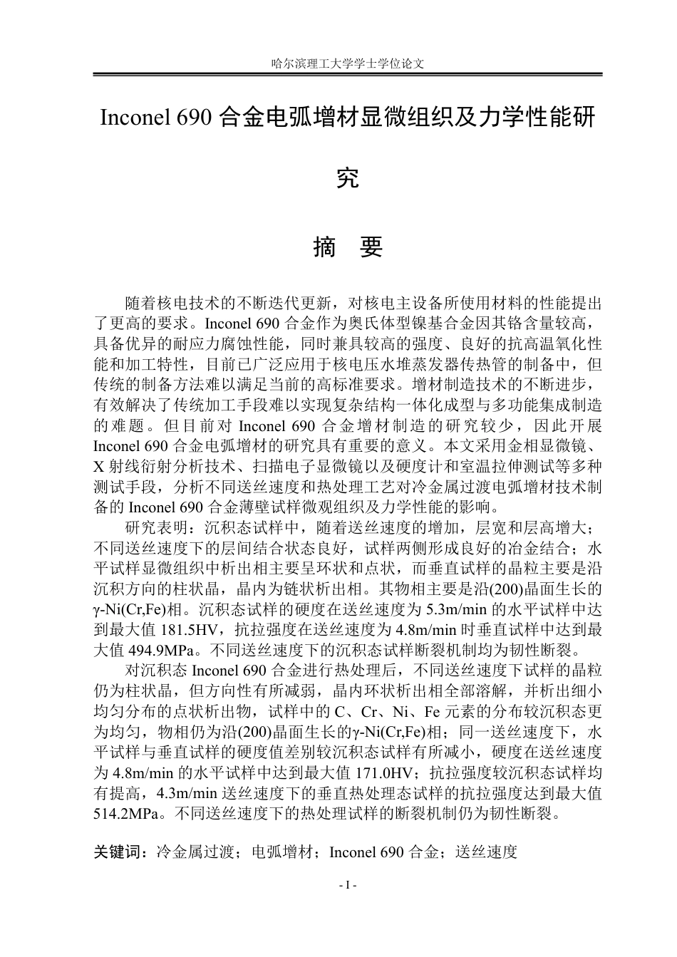 26年WP金属材料工程 Inconel 690合金电弧增材显微组织及力学性能研究13.62-AI6.52-约25946字符.pdf_第1页
