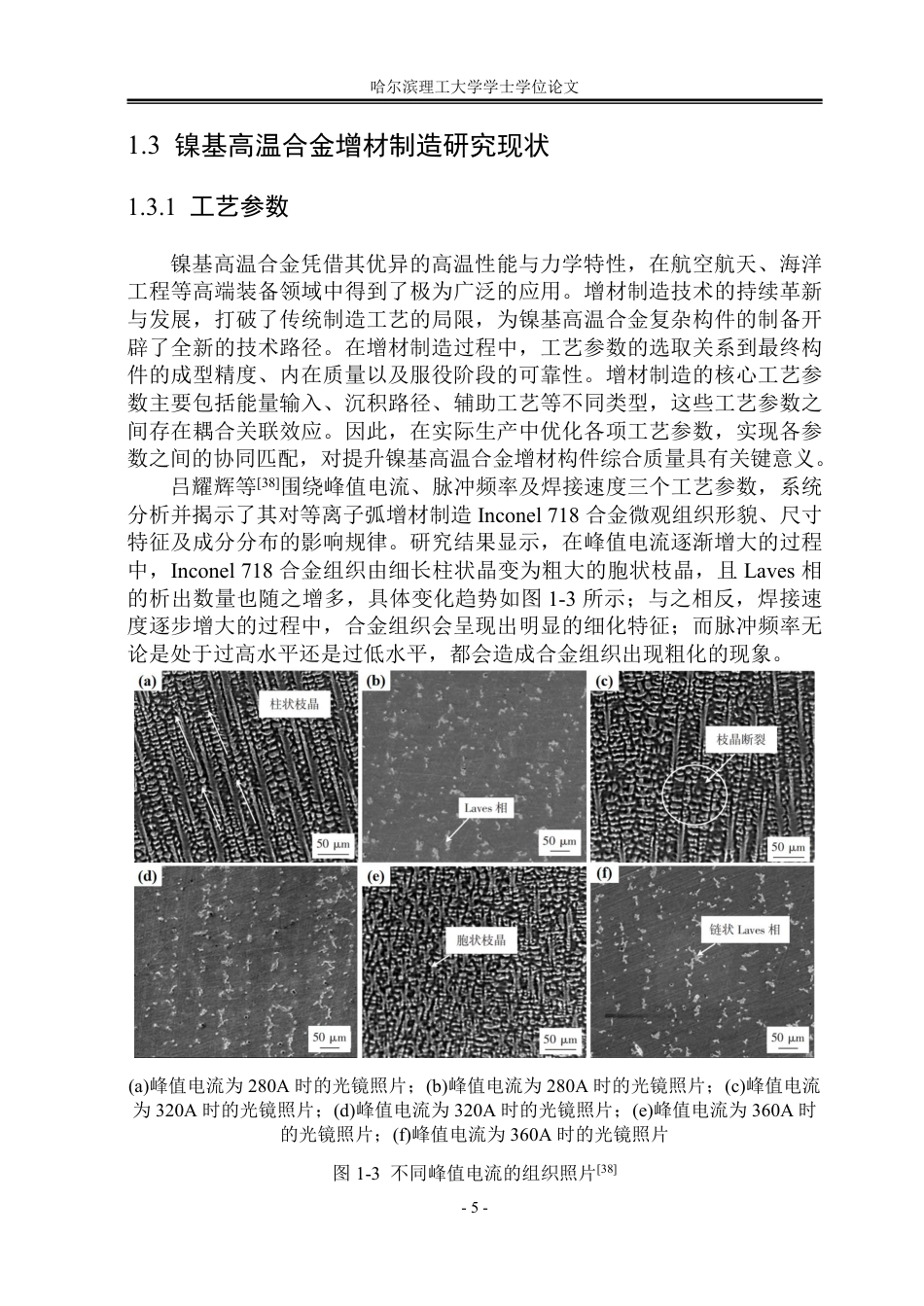26年WP金属材料工程 Inconel 690合金电弧增材显微组织及力学性能研究13.62-AI6.52-约25946字符.pdf_第10页